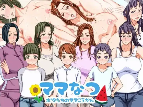 【Android版】ママなつ ～ボクたちのママこうかん～