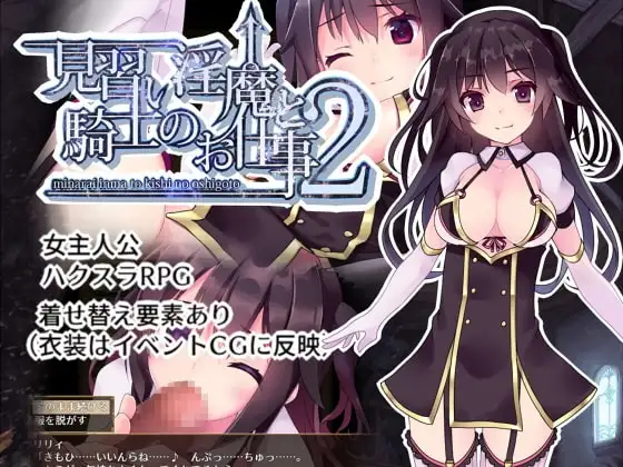 【Android版】見習い淫魔と騎士のお仕事2