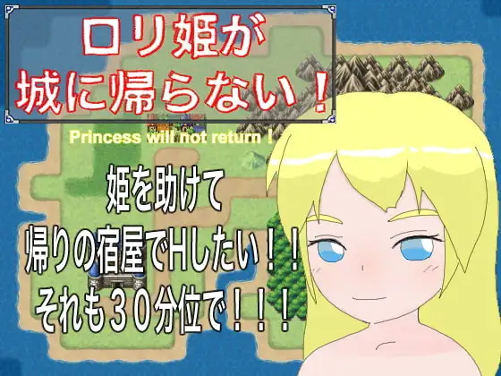 【Android版】○リ姫が城に帰らない!