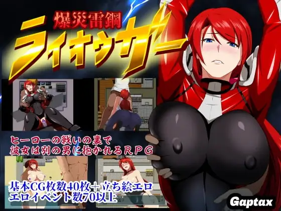 【Android版】爆災雷鋼ライオウガー