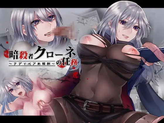 【Android版】暗殺者クローネの任務～テディベアの報酬～
