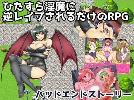 【Android版】ひたすら淫魔に逆レ○プされるだけのRPG～バッドエンドストーリー～