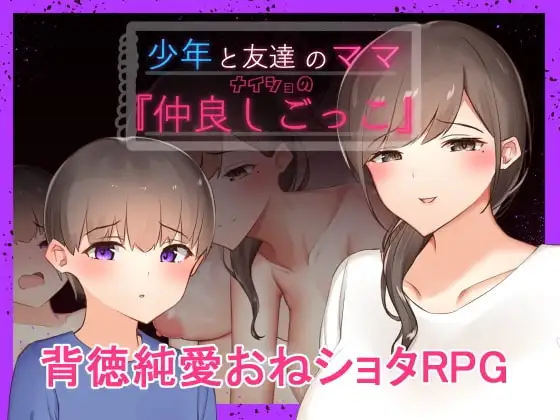 【Android版】少年と友達のママ ナイショの『仲良しごっこ』
