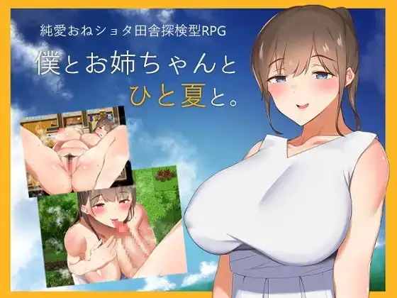 【Android版】僕とお姉ちゃんとひと夏と。