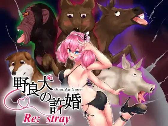 【Android版】野良犬の許婚 Re:stray