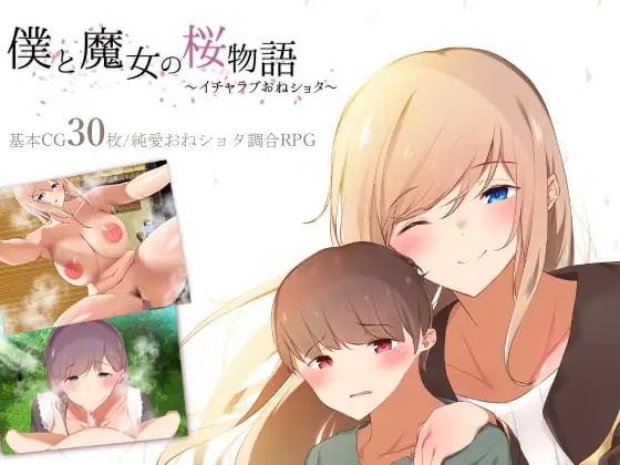 【Android版】僕と魔女の桜物語～イチャラブおねショタ～