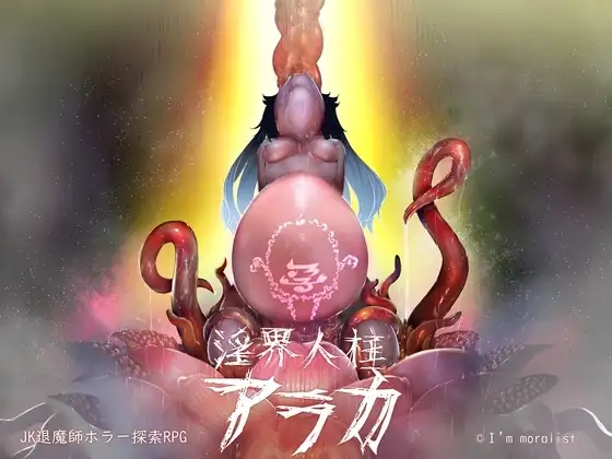 【Android版】淫界人柱アラカ～JK退魔師ホラー探索RPG～