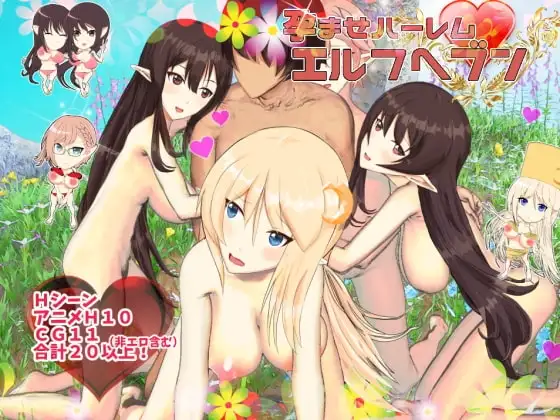 【Android版】孕ませハーレムエルフヘブン