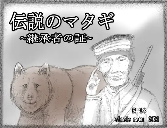 【Android版】伝説のマタギ ～継承者の証～