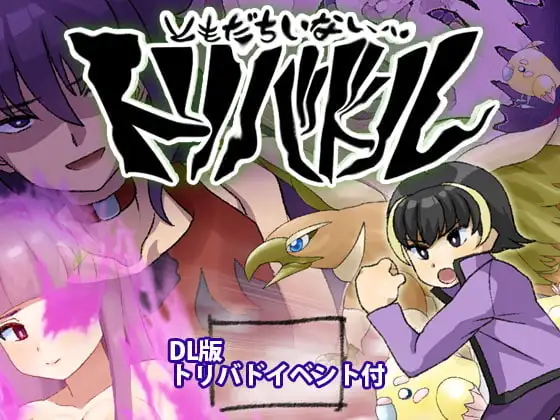 【Android版】～友達いないぜ～ トリバドル