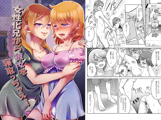 女性化兄から彼女を寝取っちゃえ!