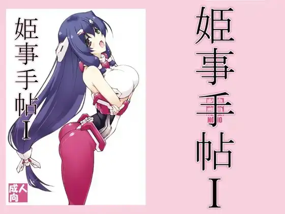 姫事手帖1