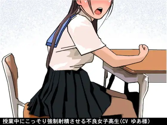 授業中にこっそり強○射精させる不良女子高生(CV ゆあ様)