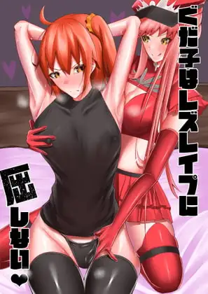 ぐだ子はレズレ○プに屈しない