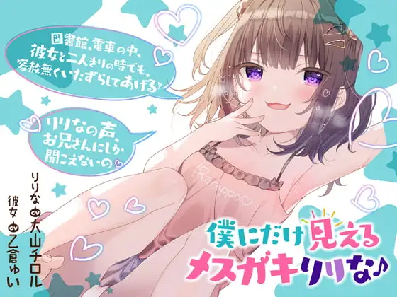 僕だけに見えるメ○ガキりりな♪【背徳感まっくす】