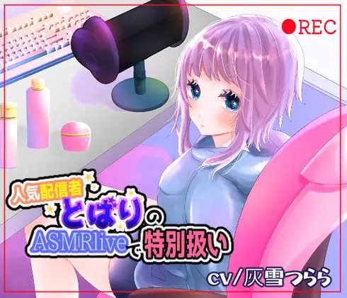 [●REC]人気配信者とばりのASMRliveで特別扱い