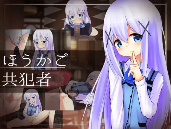 ほうかご共犯者 ～バリスタ志望のJ○が放課後エッチに夢中なワケ～