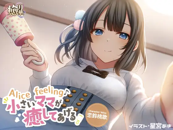 Alice feeling～小さいママが癒してあげる～
