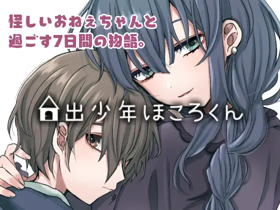 家出少年ほころくん