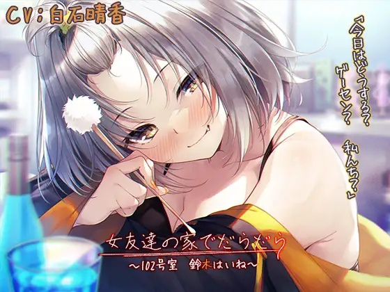 【宅飲みASMR】女友達の家でだらだら～102号室・鈴木はいね～【CV:白石晴香】