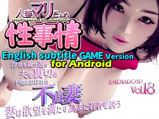 【Android版】Mari's sexual circumstances English Subtitle Game version