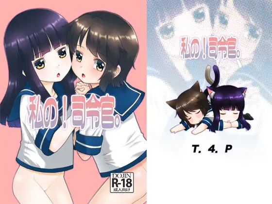 私の!司令官。
