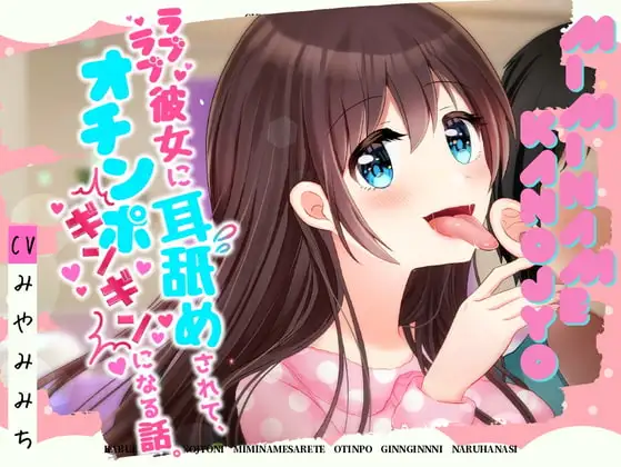 【耳舐めASMR】ラブラブ彼女に耳舐めされて、オチンポギンギンになる話。