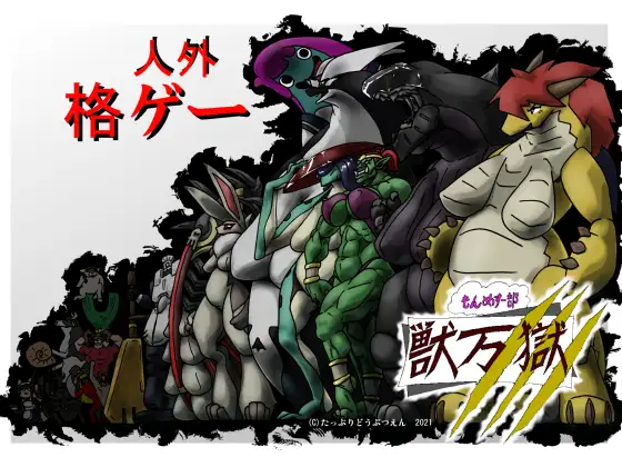 もんめすー部 獣万獄