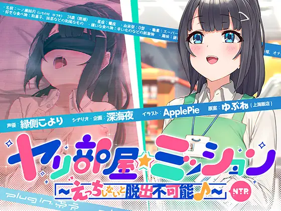ヤリ部屋☆ミッション ～えっちしないと脱出不可能♪～ 寝取られ人妻・結月ちゃん、旦那に内緒で強○不倫♪ 仕方がないからセックスします…ごめんね、すぐに帰るから♪