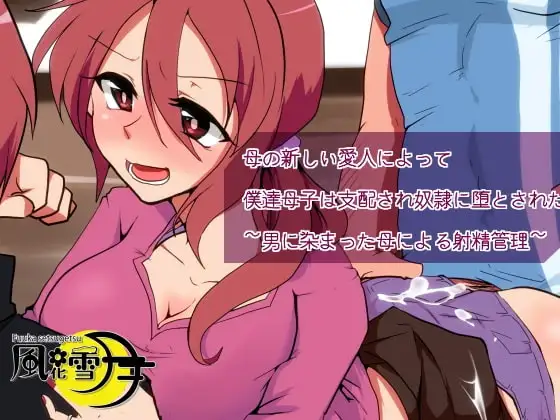 母の新しい愛人によって僕達母子は支配され奴○に堕とされた ～男に染まった母による射精管理～