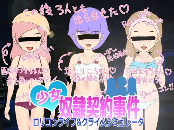 少女奴○契約事件 ○リコンライフ&クライムシミュレータ