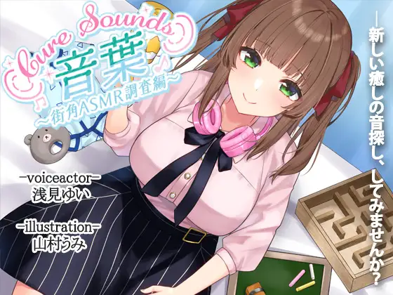 【入眠ASMR】Cure Sounds-音葉～街角ASMR調査編～