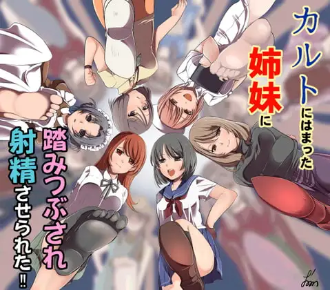 カルトにはまった姉妹に踏みつぶされ射精させられた!