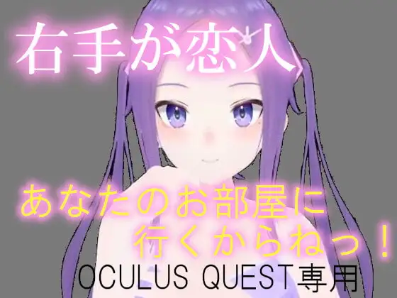 VR右手が恋人