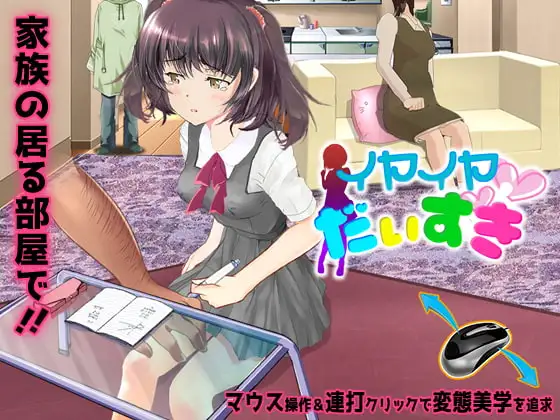 イヤイヤ大好き