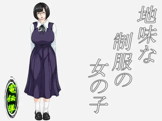 地味な制服の女の子