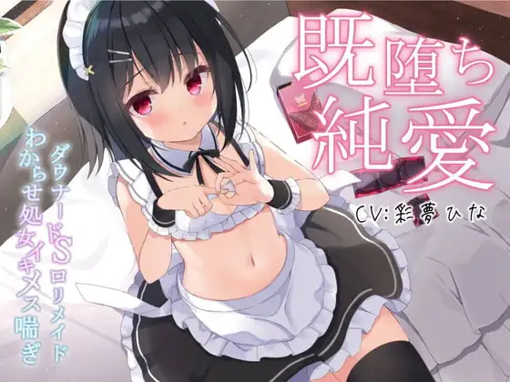 【既堕ち純愛】ダウナードS○リメイドわからせ処女イキメス喘ぎ【バイノーラル】