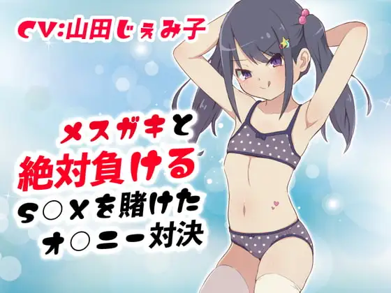 メ○ガキと絶対負けるS○Xを賭けたオ○ニー対決