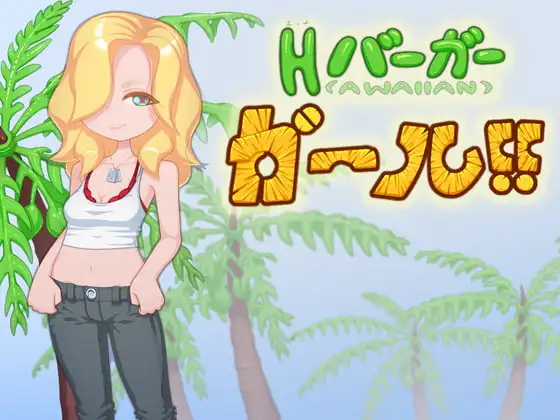 Hバーガーガール!!/H burger Girl!!