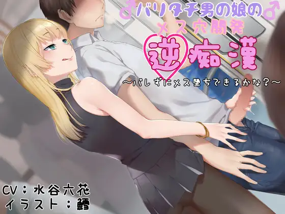 バリタチ男の娘のメス穴開発逆痴○ 〜バレずにメス堕ちできるかな?〜