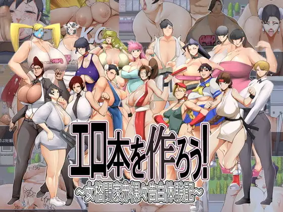 エロ本を作ろう!～女格闘家赤裸々告白体験記～