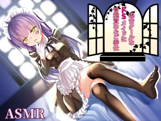 【耳かき/耳ふー/言葉責め】毒舌クールなドSメイドに言葉責め&ご奉仕…【CV:メイメイ】バイノーラル