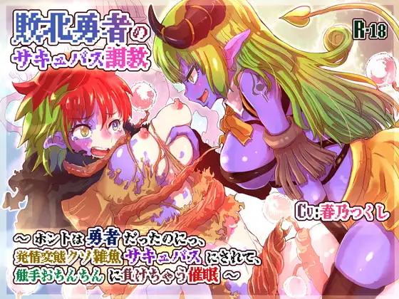 敗北勇者のサキュバス調教〜ホントは勇者だったのにっ、発情変態クソ雑魚サキュバスにされて、触手おちんちんに負けちゃう催○〜【バイノーラル】