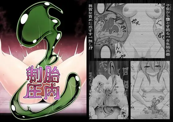 胎内制圧