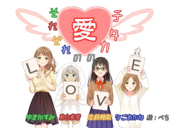 【サークル3周年オムニバス企画】それぞれの愛のカタチ【重複なし5時間】