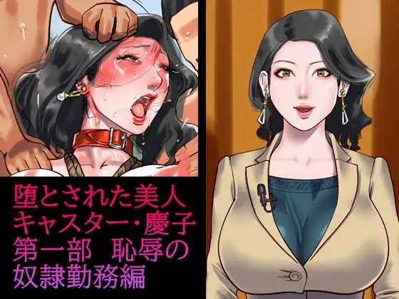 堕とされた美人キャスター・慶子 第一部 恥辱の奴○勤務編