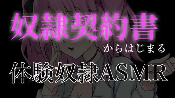 奴○契約書からはじまる体験奴○ASMR