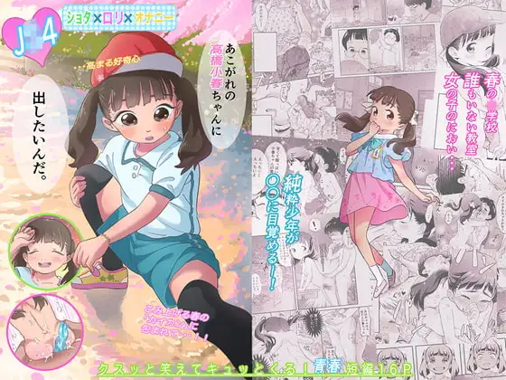 ゲキ□リ☆ 〜純粋少年だった僕があこがれの小春ちゃんをめちゃくちゃにわからせ大勝利した結果、○リ道に目覚めちゃった話〜