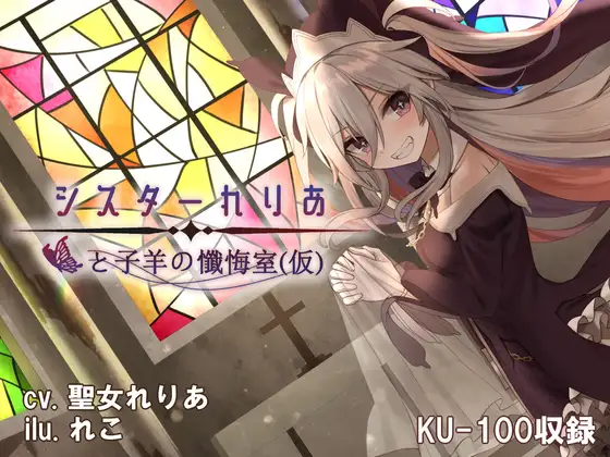 【耳かき/シャンプー】シスターれりあと子羊の懺悔室(仮)【KU-100/バイノーラルマイク】