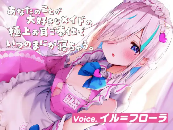 あなたのことが大好きなメイドの極上お耳ご奉仕でいつの間にか寝ちゃう。
